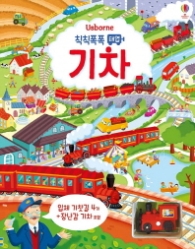 칙칙폭폭 태엽 기차 (보드북)